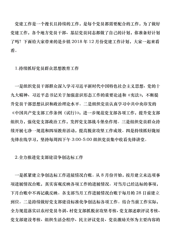鄉鎮2018年12月份黨建工作計劃